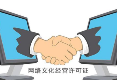 網絡文化經營許可證辦理全攻略 價格、流程與注意事項詳解