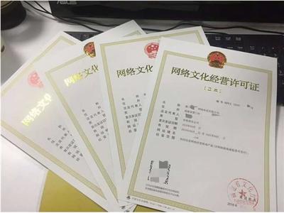 網絡文化經營許可證辦理指南 流程、材料與注意事項